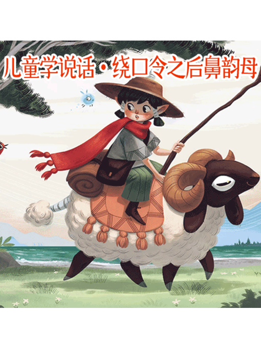 Title details for 儿童学说话?绕口令之后鼻韵母 by 张卓俊 - Available